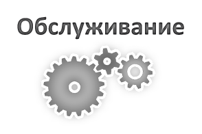 Обслуживание сайтов