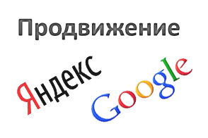 Продвижение сайтов